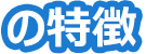 Anti-Phishingの特徴