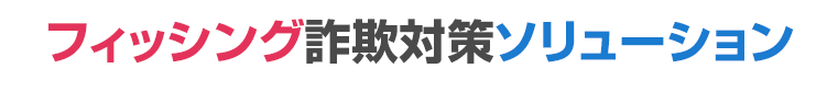 フィッシング詐欺対策ソリューション