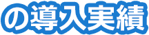 Fraud Protectの導入実績