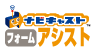 ナビキャスト フォームアシスト