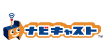 ナビキャスト