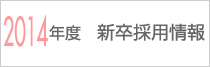 2014年度　新卒採用