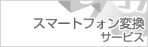 スマートフォン変換サービス