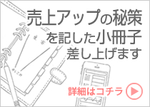 本プレゼント！2300サイトで証明された売り上げアップの秘策・大公開