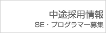 中途採用