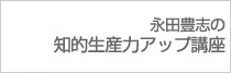 知的生産力アップ講座