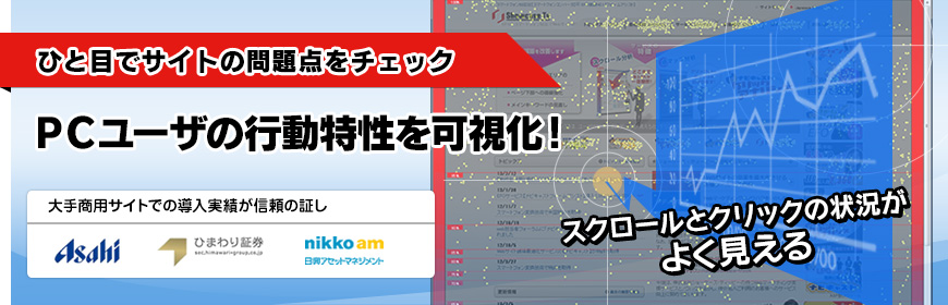 クリックアナリシス タグを貼ったその日からサイト分析、改善のPDCAが回せます。 クリックアナリシス tagを貼ったその日からサイト分析、改善のPDCAが回せます。