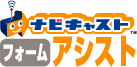 フォームアシスト