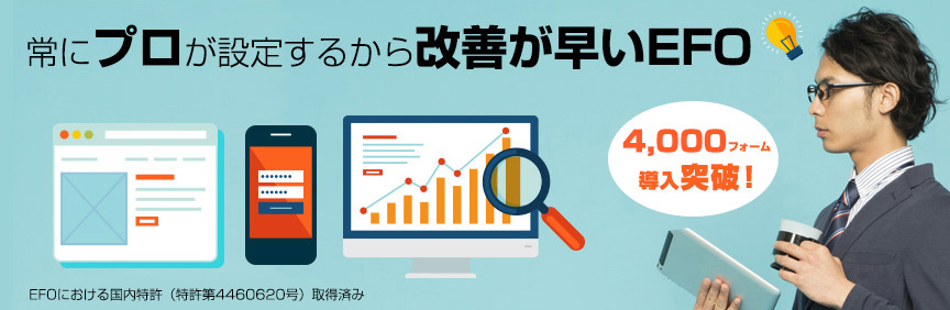 入力フォーム最適化サービス・フォームアシスト 国内導入実績数No.1のEFOサービス!