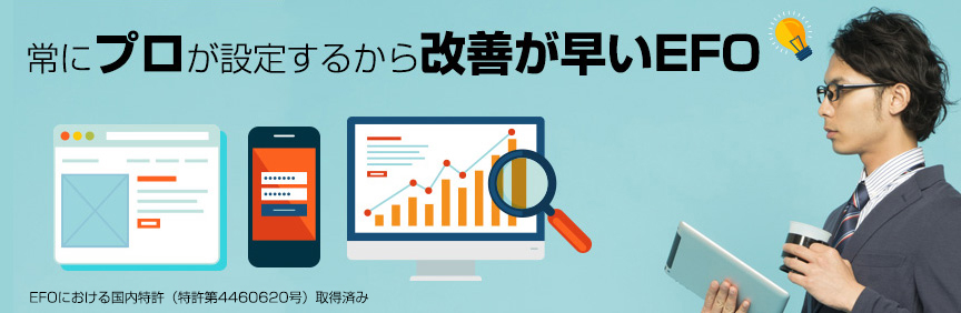 入力フォーム最適化サービス・フォームアシスト 常にプロが設定するから改善が早いEFO