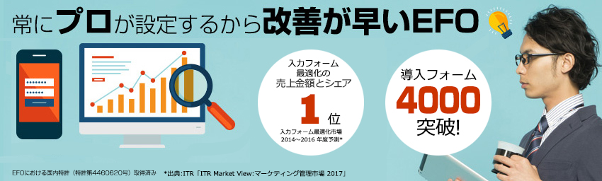 入力フォーム最適化サービス(EFO)・ナビキャスト フォームアシスト 常にプロが設定するから改善が早いEFO