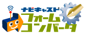 フォームコンバータ