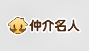 仲介名人