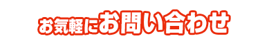 お気軽にお問い合わせ