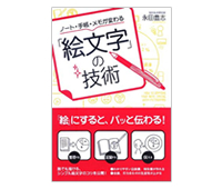 ノート・手帳・メモが変わる「絵文字」の技術 ノート・手帳・メモが変わる「絵文字」の技術