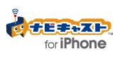 ナビキャストfor iPhone