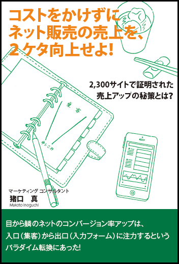 コストをかけずに ネット販売の売上を2ケタ向上せよ! コストをかけずに ネット販売の売上を2ケタ向上せよ!