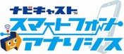 スマートフォン・アナリシス