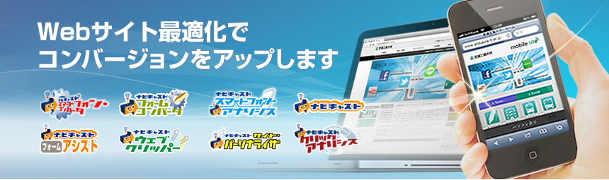 Webサイト最適化でコンバージョンをアップします。