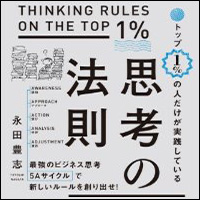 トップ1%の人だけが実践している思考の法則