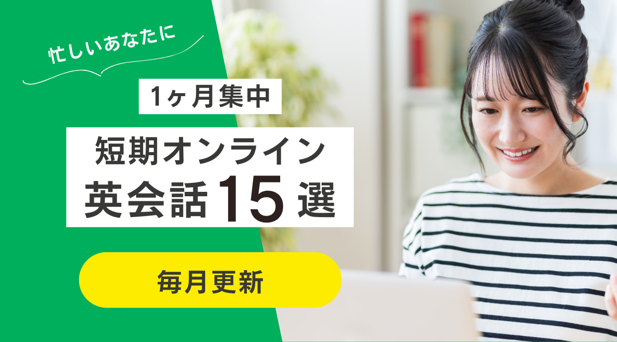 1ヶ月集中！短期オンライン英会話15選【2026年4月】