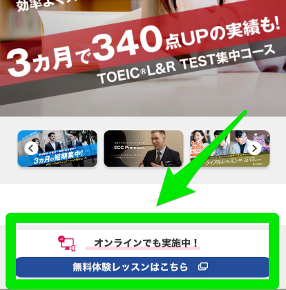 ECC外語学院の無料体験レッスンの申込み手順