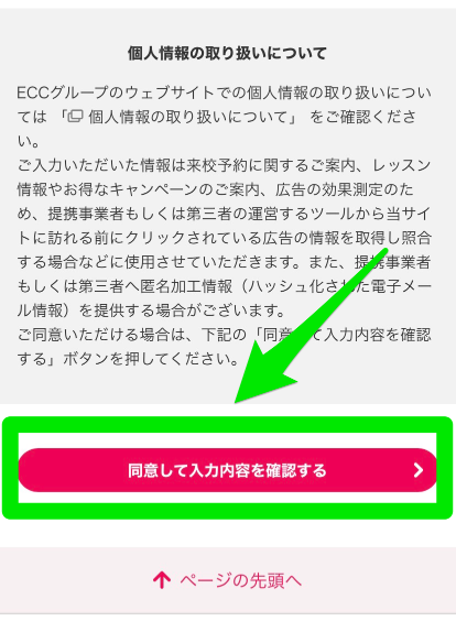 ECC外語学院の無料体験レッスンの申込み手順