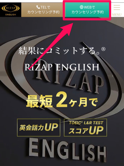 RIZAP ENGLISH無料カウンセリング申込み手順