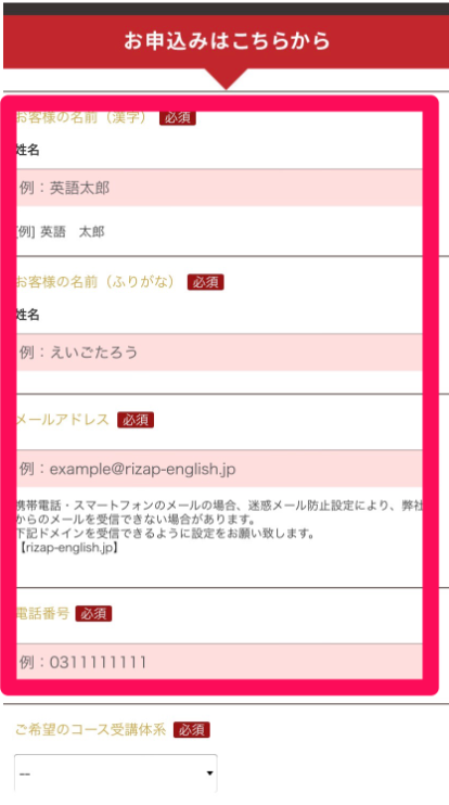 RIZAP ENGLISH無料カウンセリング申込み手順