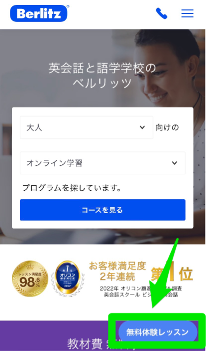 ベルリッツ無料体験レッスン申込み手順