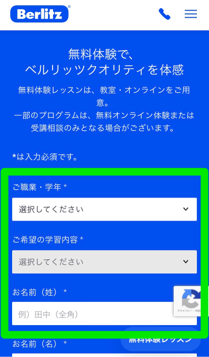 ベルリッツ無料体験レッスン申込み手順