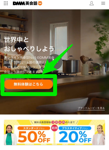 DMM英会話無料体験申込み手順