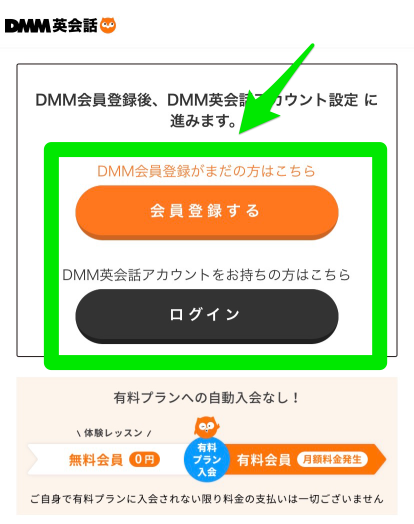 DMM英会話無料体験申込み手順