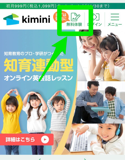 kimimi英会話無料体験申込み手順