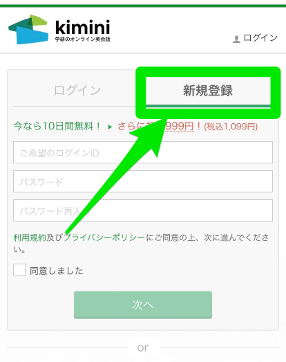 kimimi英会話無料体験申込み手順