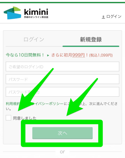 kimimi英会話無料体験申込み手順