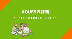 AQUESの評判アイキャッチ画像