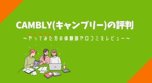 CAMBLY(キャンブリー)の評判