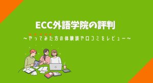 ECC外語学院の評判
