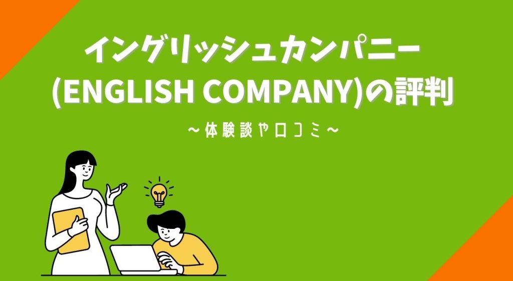 イングリッシュカンパニー(ENGLISH COMPANY)の評判