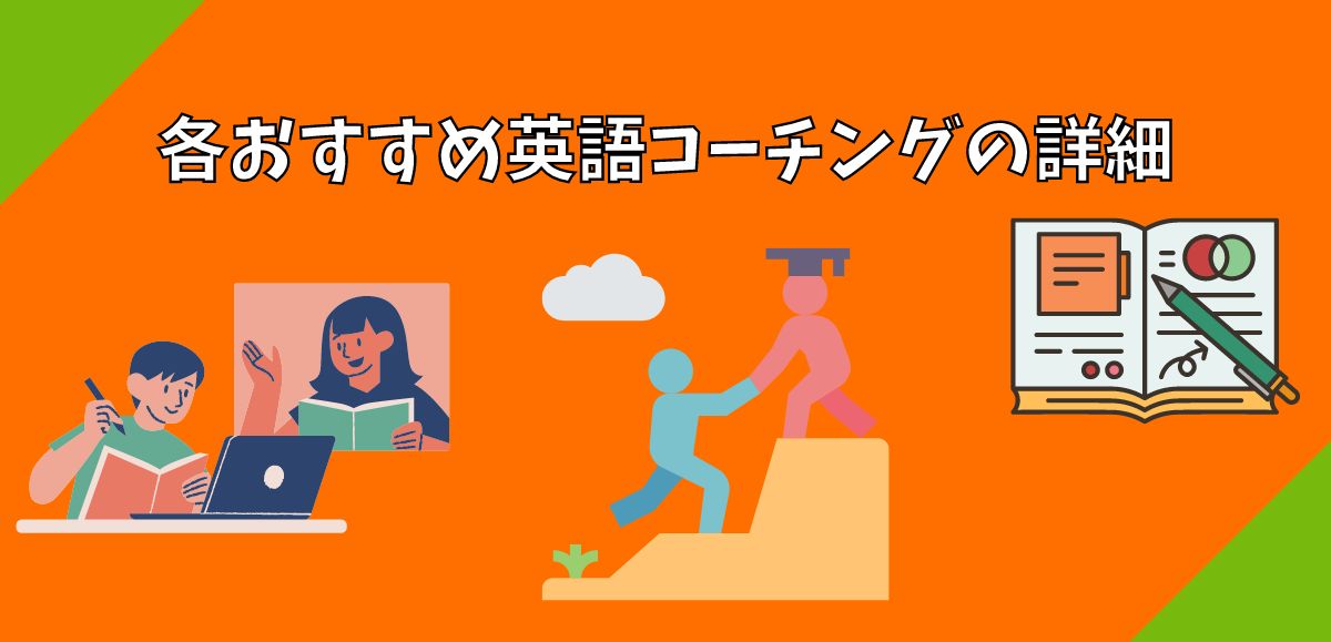 各おすすめ英語コーチングの詳細