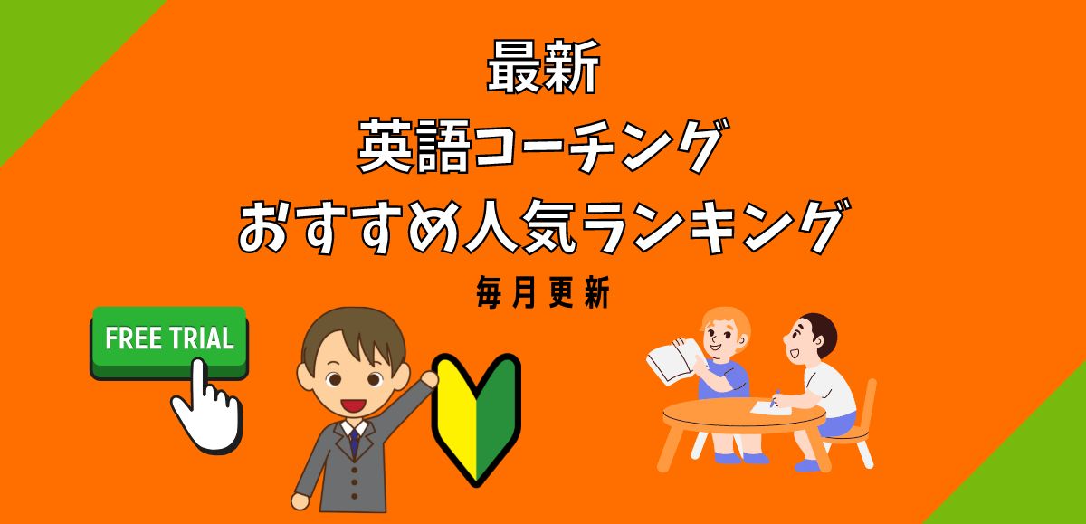 英語コーチングおすすめ人気ランキング【最新】