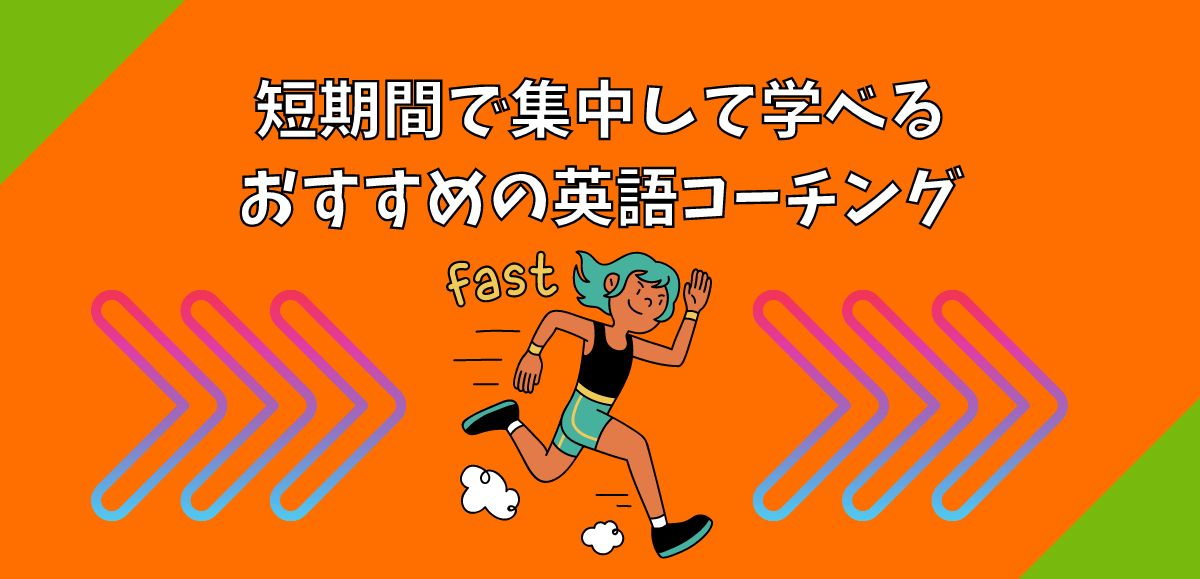 短期間で集中して学べるおすすめ英語コーチング