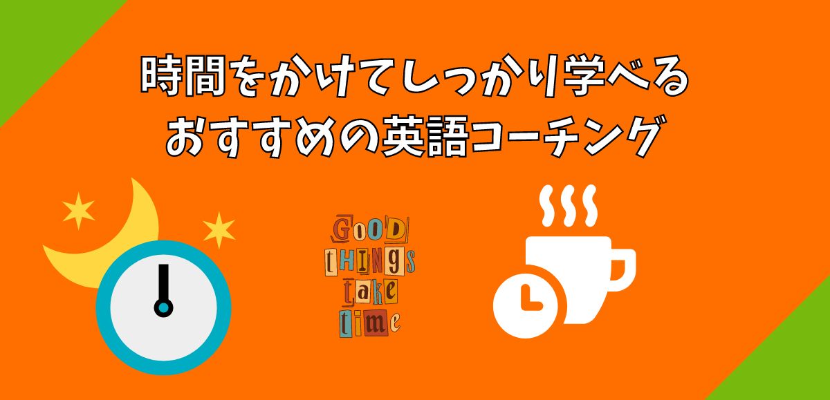 時間をかけてしっかり学べるおすすめ英語コーチング