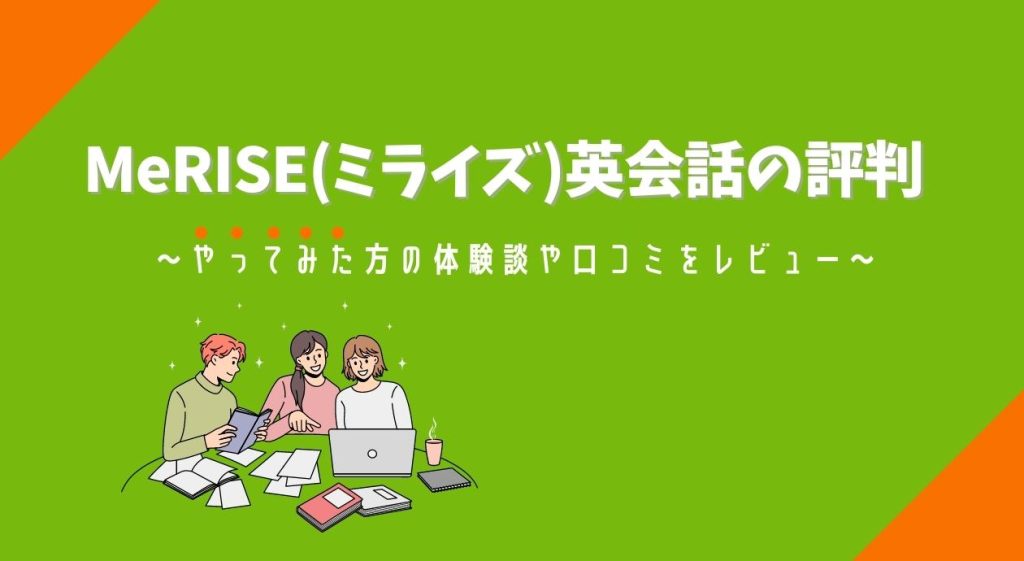 MeRISE(ミライズ)英会話の評判