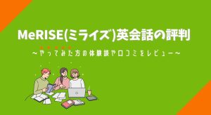 MeRISE(ミライズ)英会話の評判