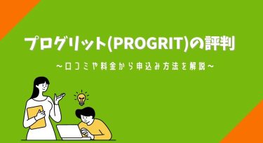 プログリット(PROGRIT)の評判