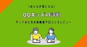 QQキッズの評判アイキャッチ