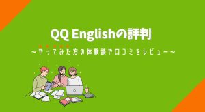 QQ Englishの評判
