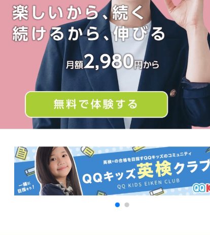 QQキッズの無料体験申込み手順